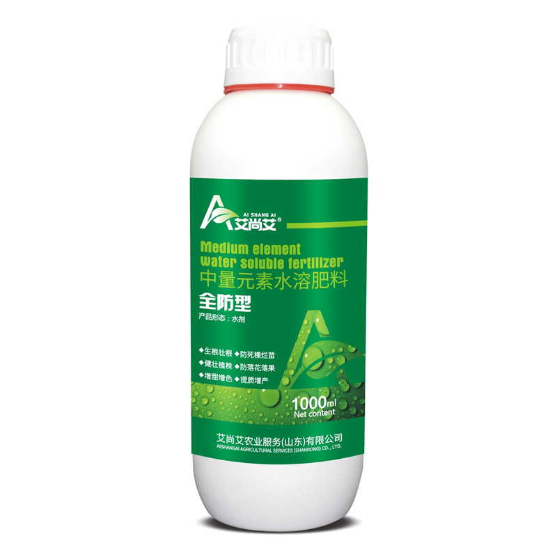 全防型·中量元素