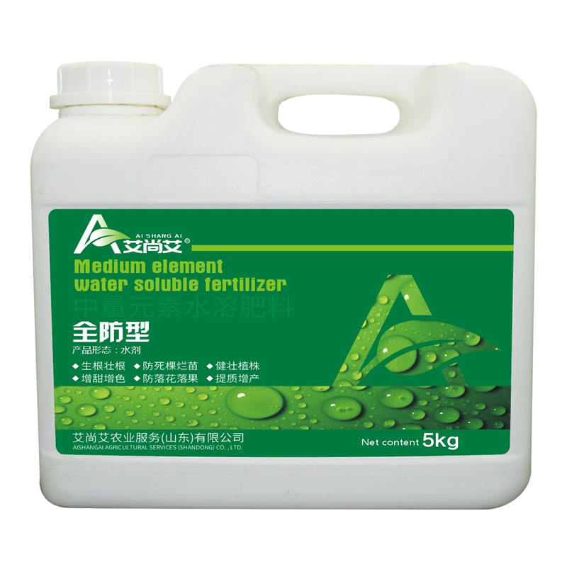 全防型·中量元素