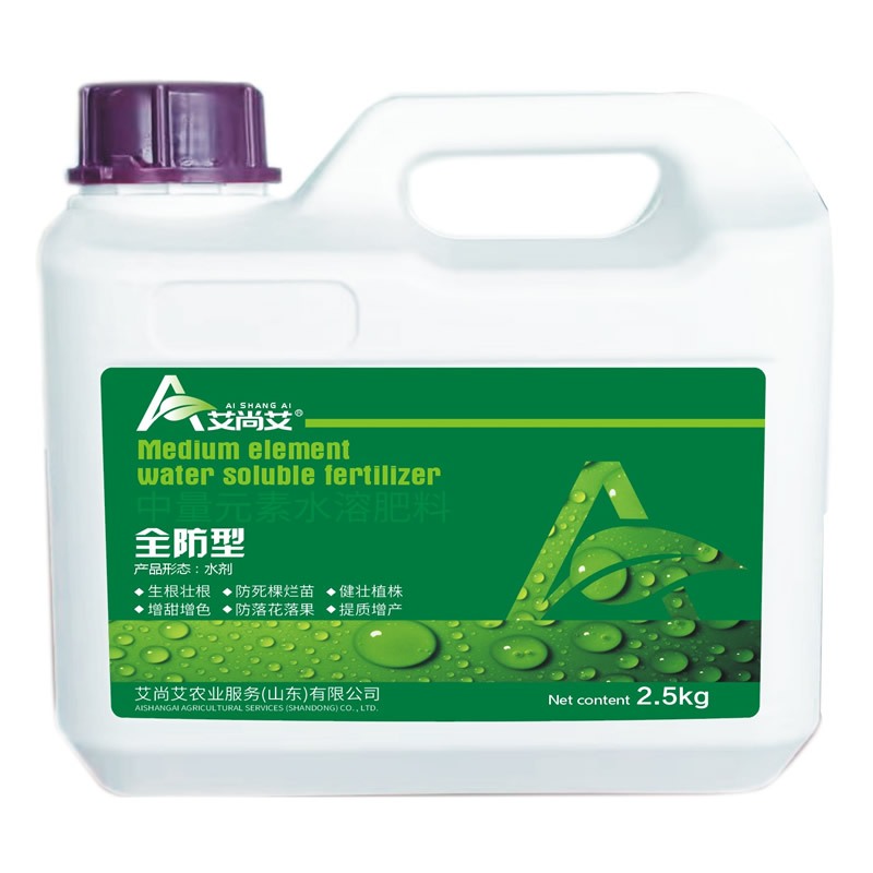 全防型·中量元素